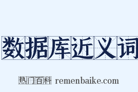 数据库近义词是什么意思的图片